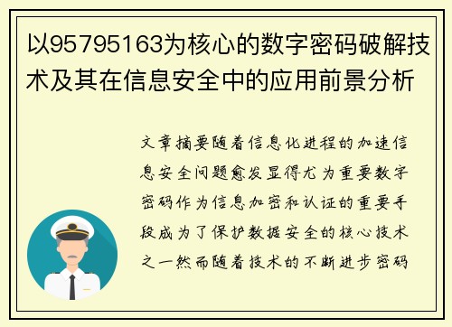 以95795163为核心的数字密码破解技术及其在信息安全中的应用前景分析