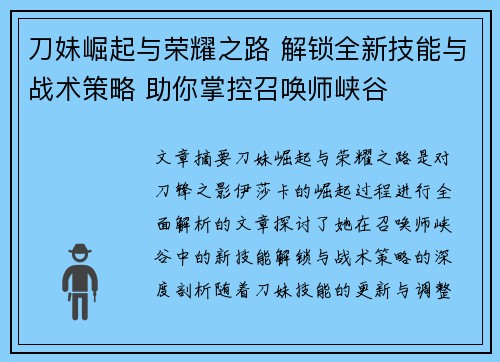 刀妹崛起与荣耀之路 解锁全新技能与战术策略 助你掌控召唤师峡谷