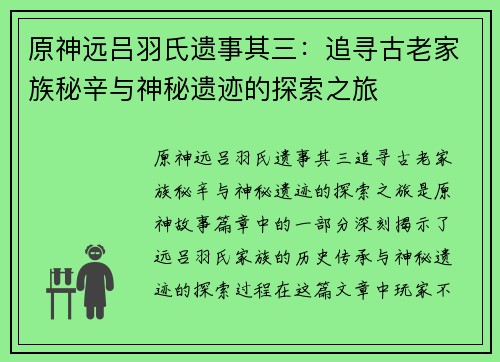 原神远吕羽氏遗事其三：追寻古老家族秘辛与神秘遗迹的探索之旅