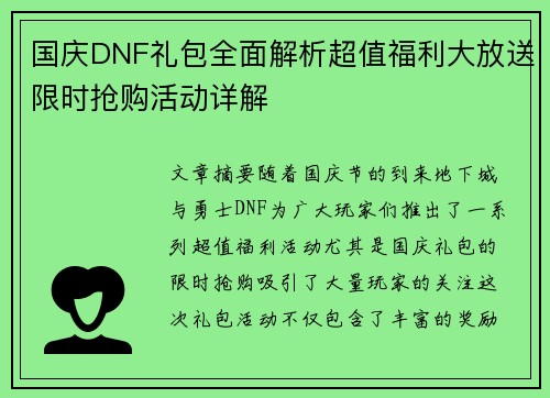 国庆DNF礼包全面解析超值福利大放送限时抢购活动详解