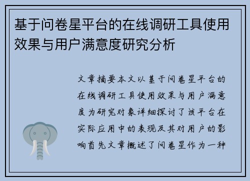 基于问卷星平台的在线调研工具使用效果与用户满意度研究分析 基于问卷星平台的在线调研工具使用效果与用户满意度研究分析