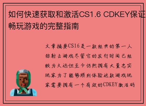 如何快速获取和激活CS1.6 CDKEY保证畅玩游戏的完整指南