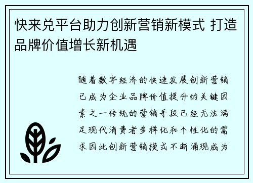 快来兑平台助力创新营销新模式 打造品牌价值增长新机遇