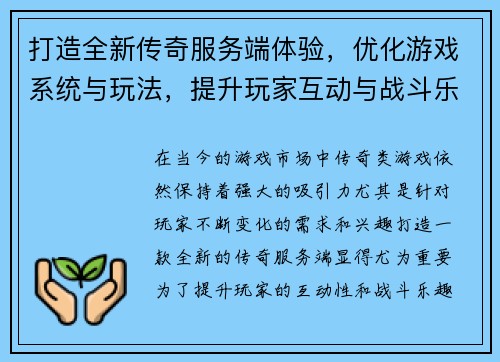 打造全新传奇服务端体验，优化游戏系统与玩法，提升玩家互动与战斗乐趣
