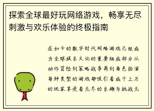 探索全球最好玩网络游戏，畅享无尽刺激与欢乐体验的终极指南