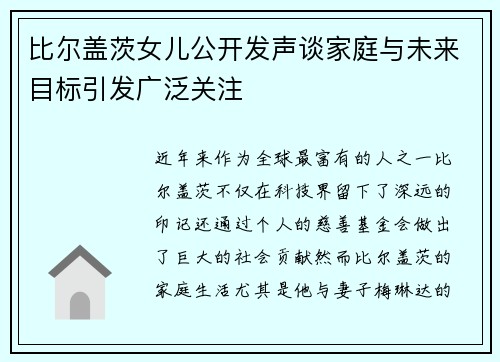 比尔盖茨女儿公开发声谈家庭与未来目标引发广泛关注