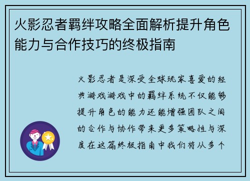 火影忍者羁绊攻略全面解析提升角色能力与合作技巧的终极指南