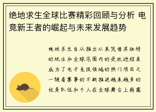 绝地求生全球比赛精彩回顾与分析 电竞新王者的崛起与未来发展趋势