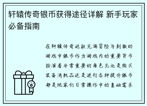轩辕传奇银币获得途径详解 新手玩家必备指南