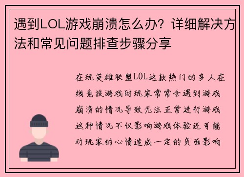 遇到LOL游戏崩溃怎么办？详细解决方法和常见问题排查步骤分享