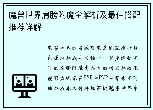 魔兽世界肩膀附魔全解析及最佳搭配推荐详解