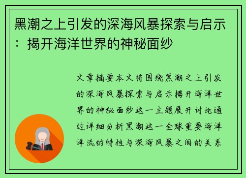 黑潮之上引发的深海风暴探索与启示：揭开海洋世界的神秘面纱
